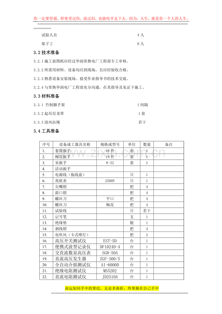 500kv升压站检修施工安全措施.doc_第3页