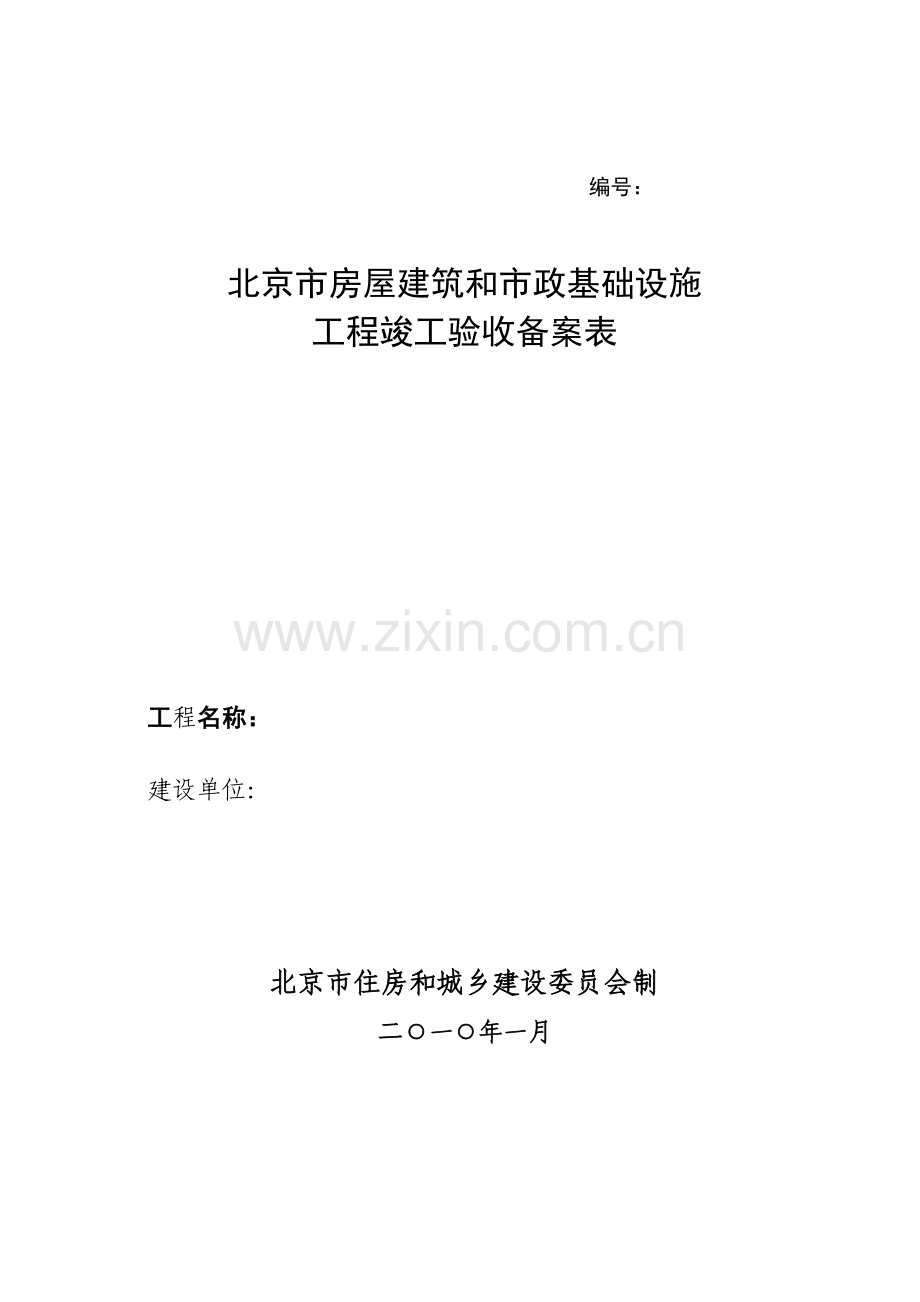 北京市建筑和市政工程竣工验收备案表及须知(新表2010年).doc_第1页