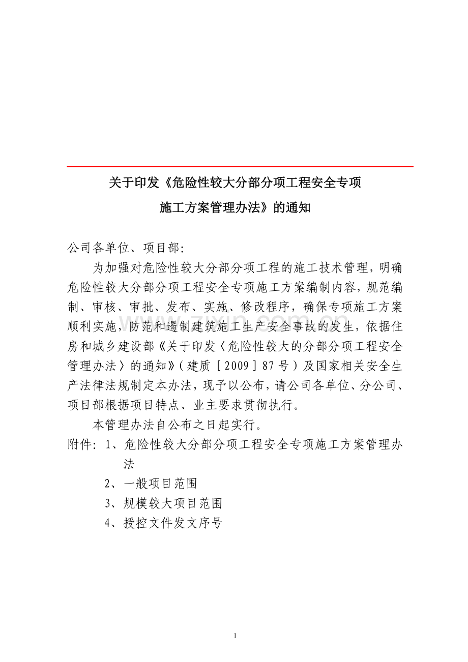 危险性较大分部分项工程安全专项施工方案管理办法.doc_第1页