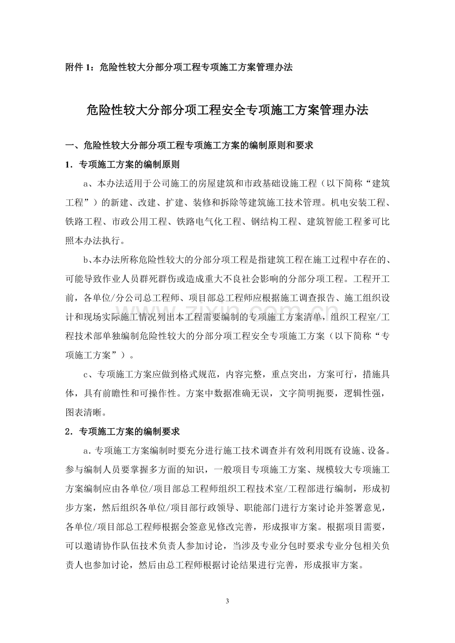 危险性较大分部分项工程安全专项施工方案管理办法.doc_第3页