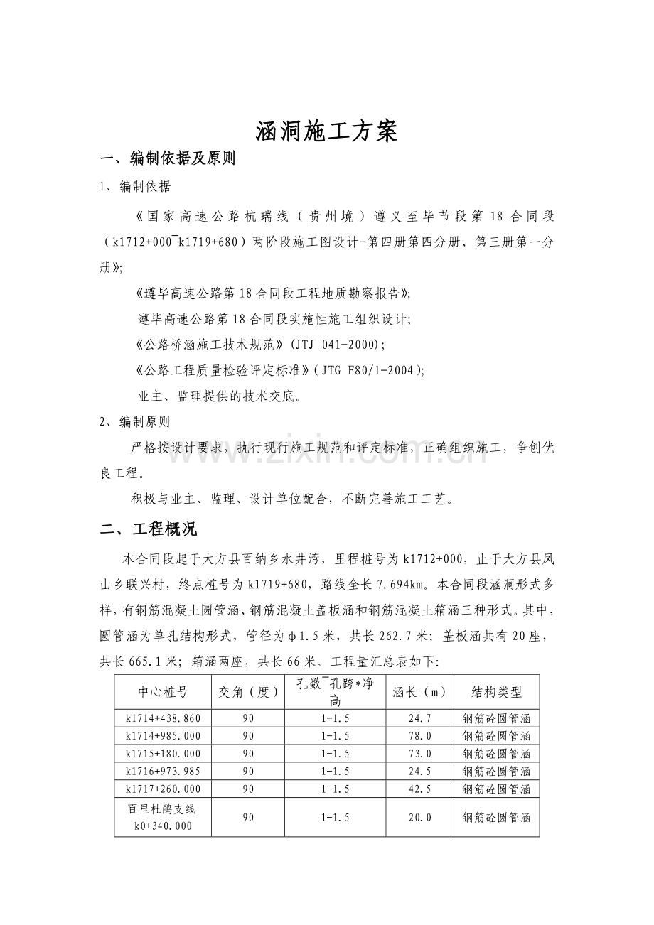 涵洞施工方案--尊毕高速公路第18合同段.doc_第1页