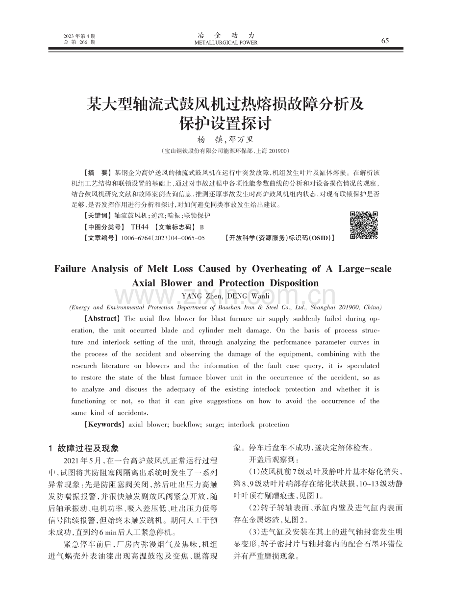 某大型轴流式鼓风机过热熔损故障分析及保护设置探讨.pdf_第1页