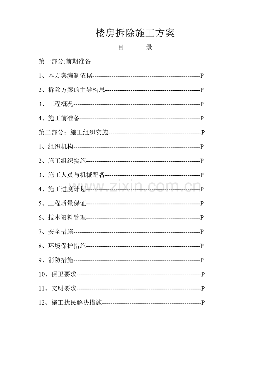 楼房拆除施工方案.doc_第1页