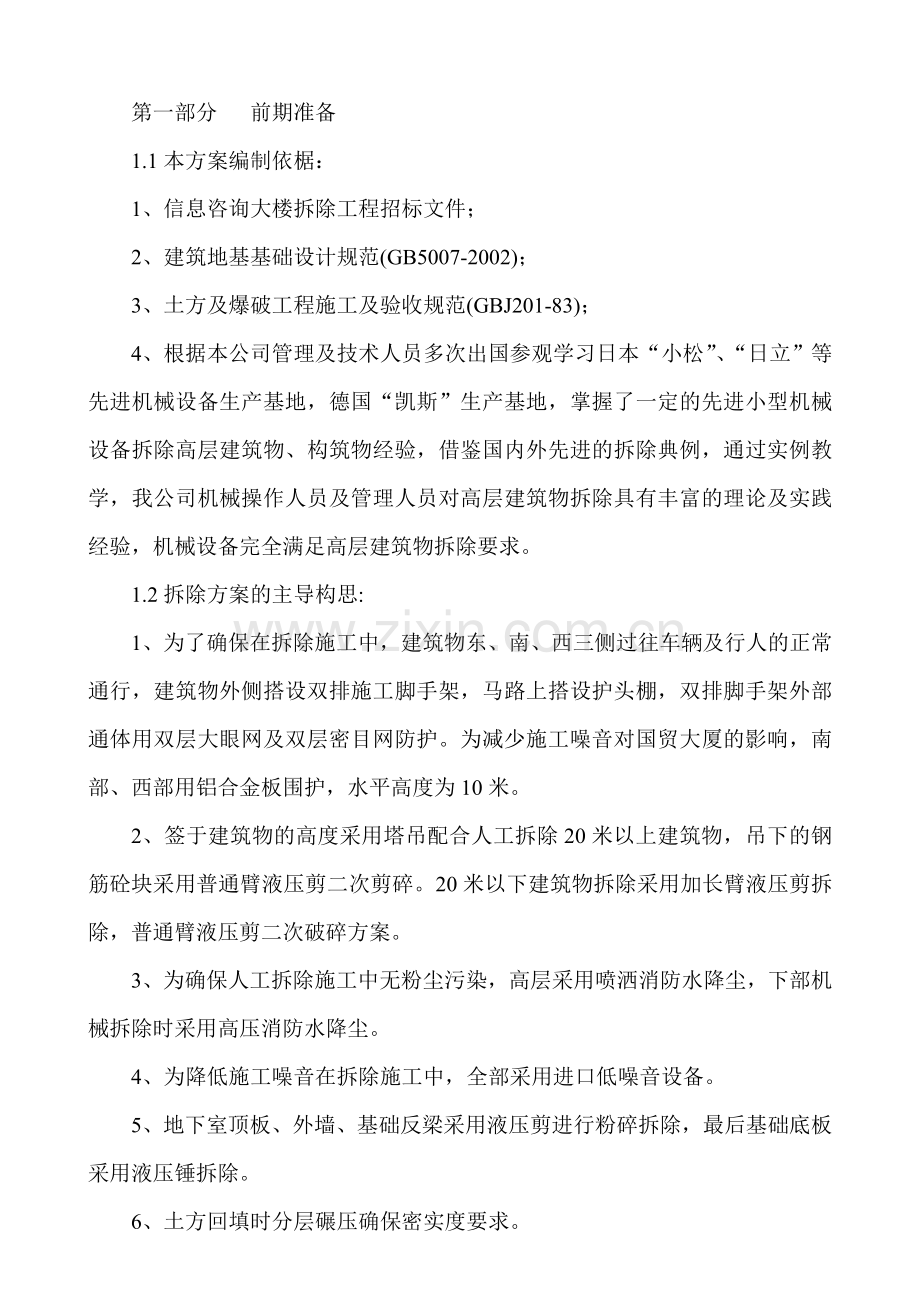 楼房拆除施工方案.doc_第2页