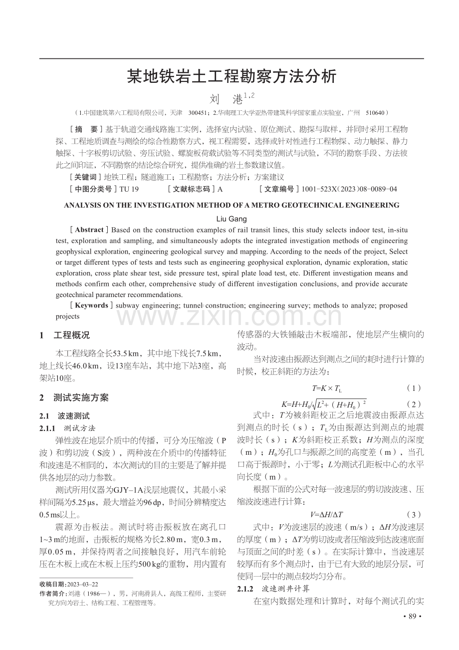 某地铁岩土工程勘察方法分析.pdf_第1页