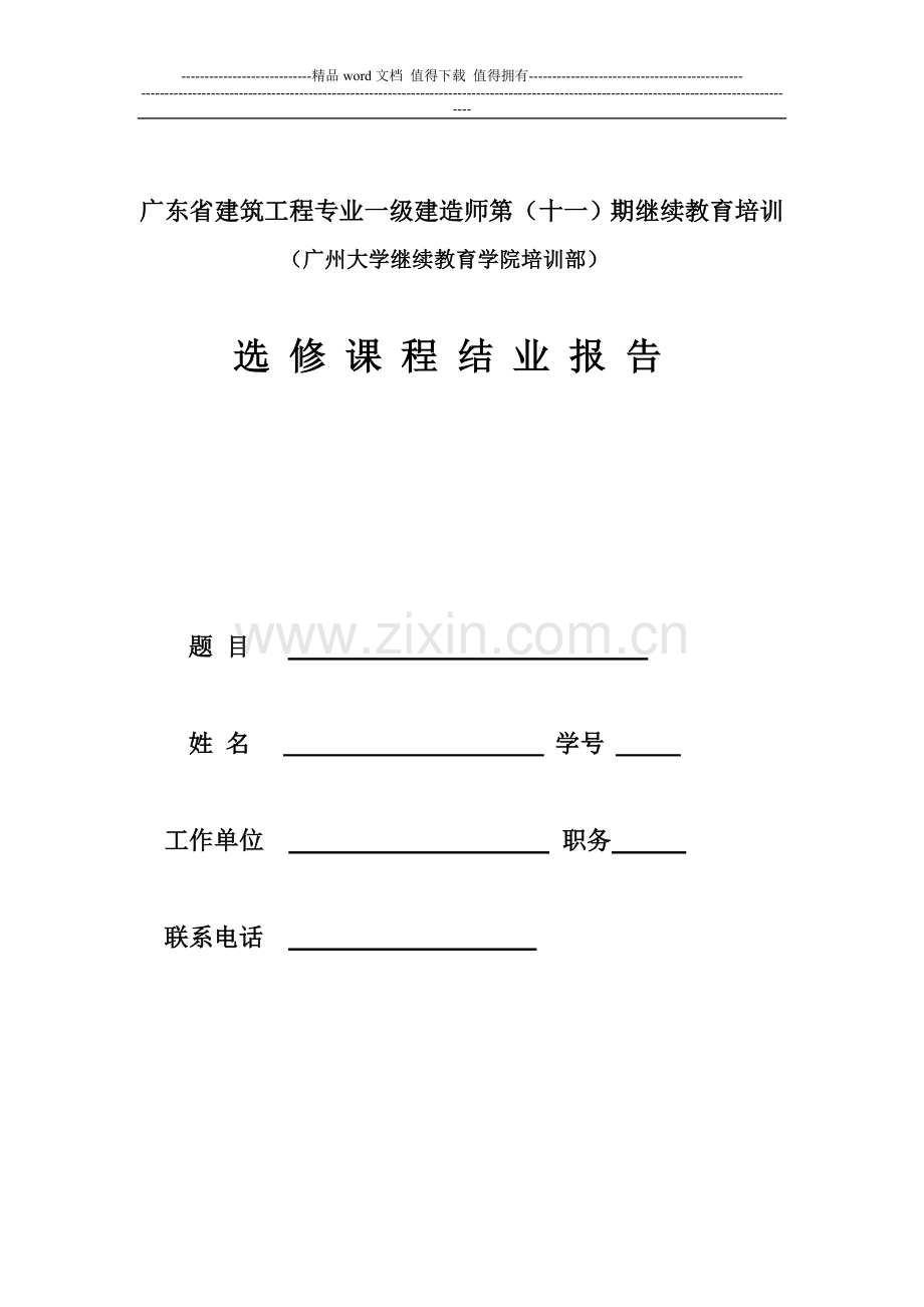 浅谈对绿色施工的认识及实施过程中的看法及措施的实现.doc_第1页