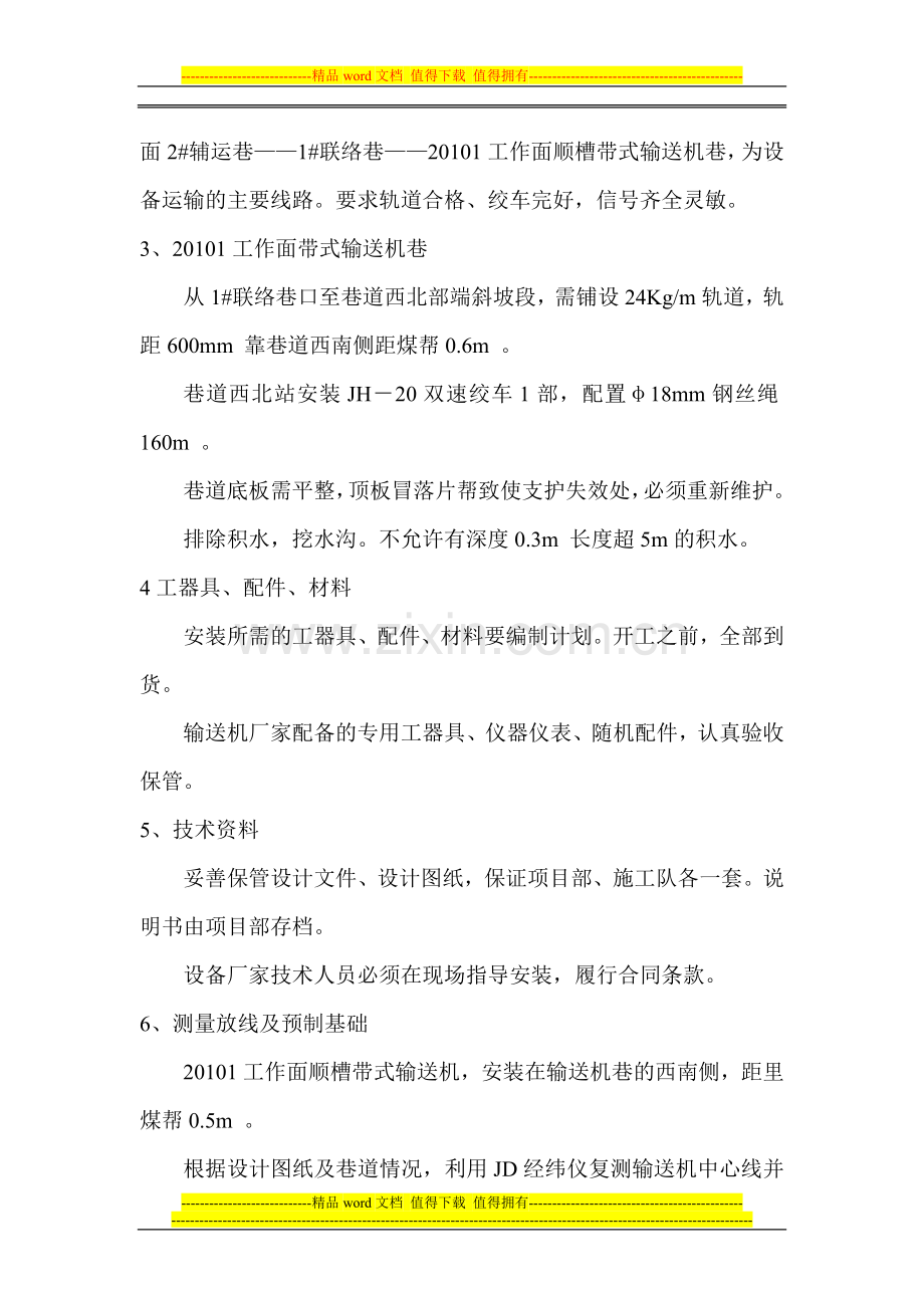 20101工作面顺槽带式输送机安装工程安全技术措施.doc_第2页