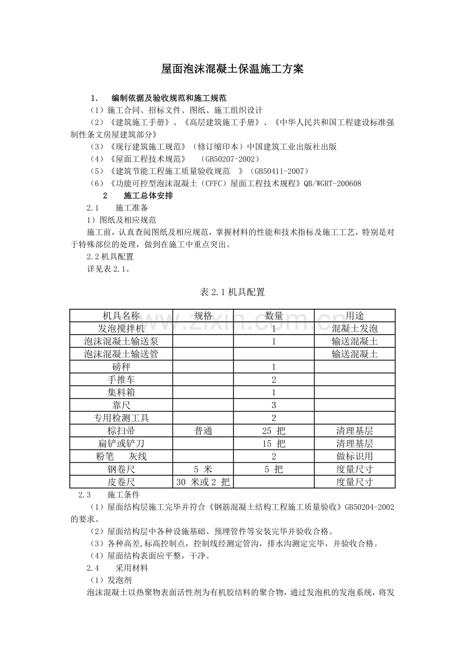 屋面泡沫混凝土保温施工方案.doc_第1页