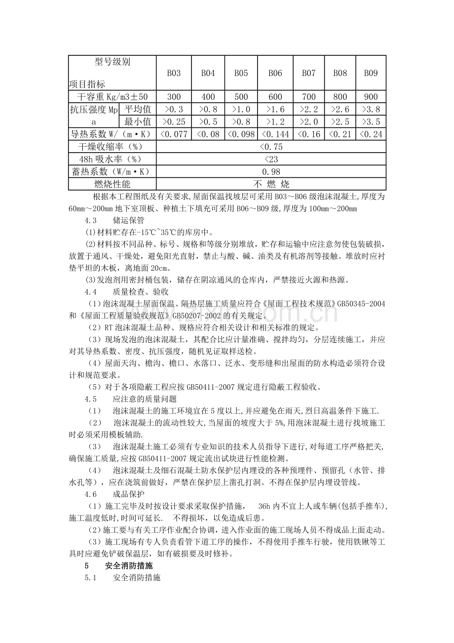 屋面泡沫混凝土保温施工方案.doc_第3页