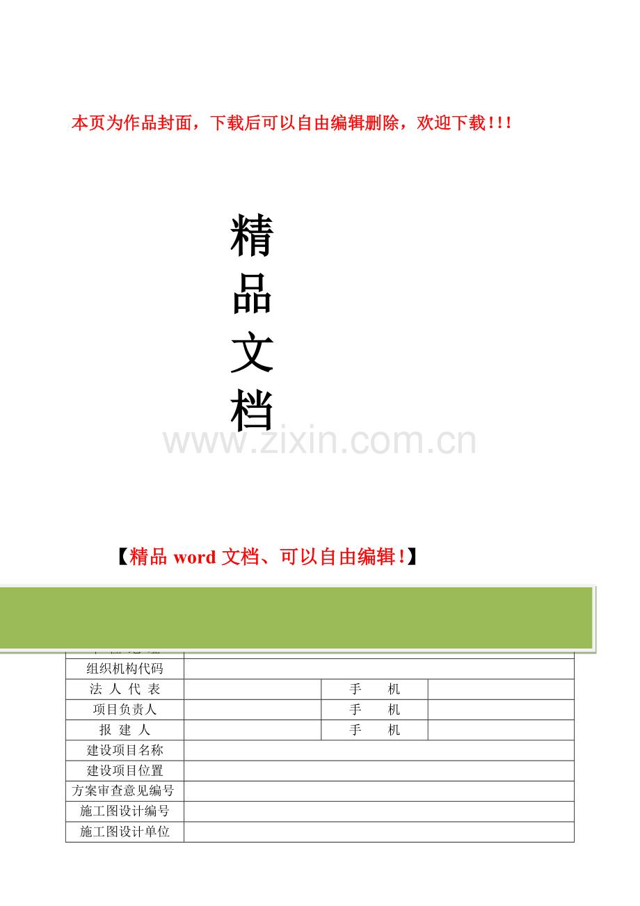 建设工程规划设计方案报审申请表.doc_第1页