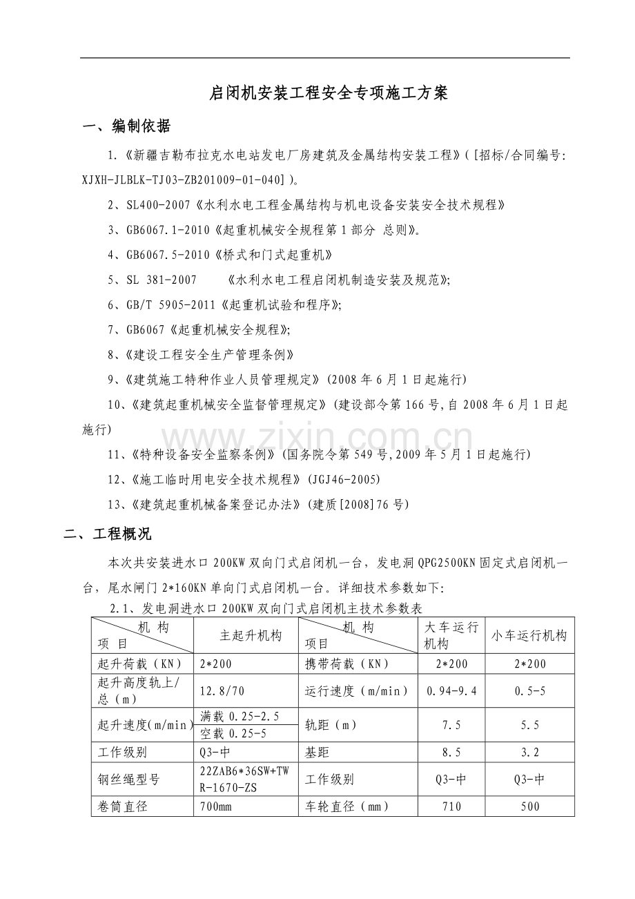 门式起重机安装专项安全施工方案(改)(1).doc_第1页