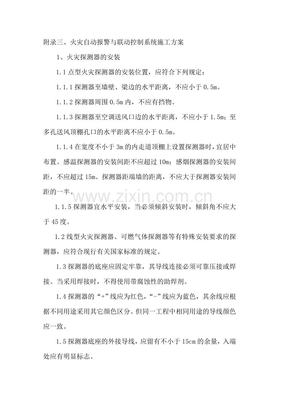 火灾自动报警与联动控制系统施工方案.doc_第1页