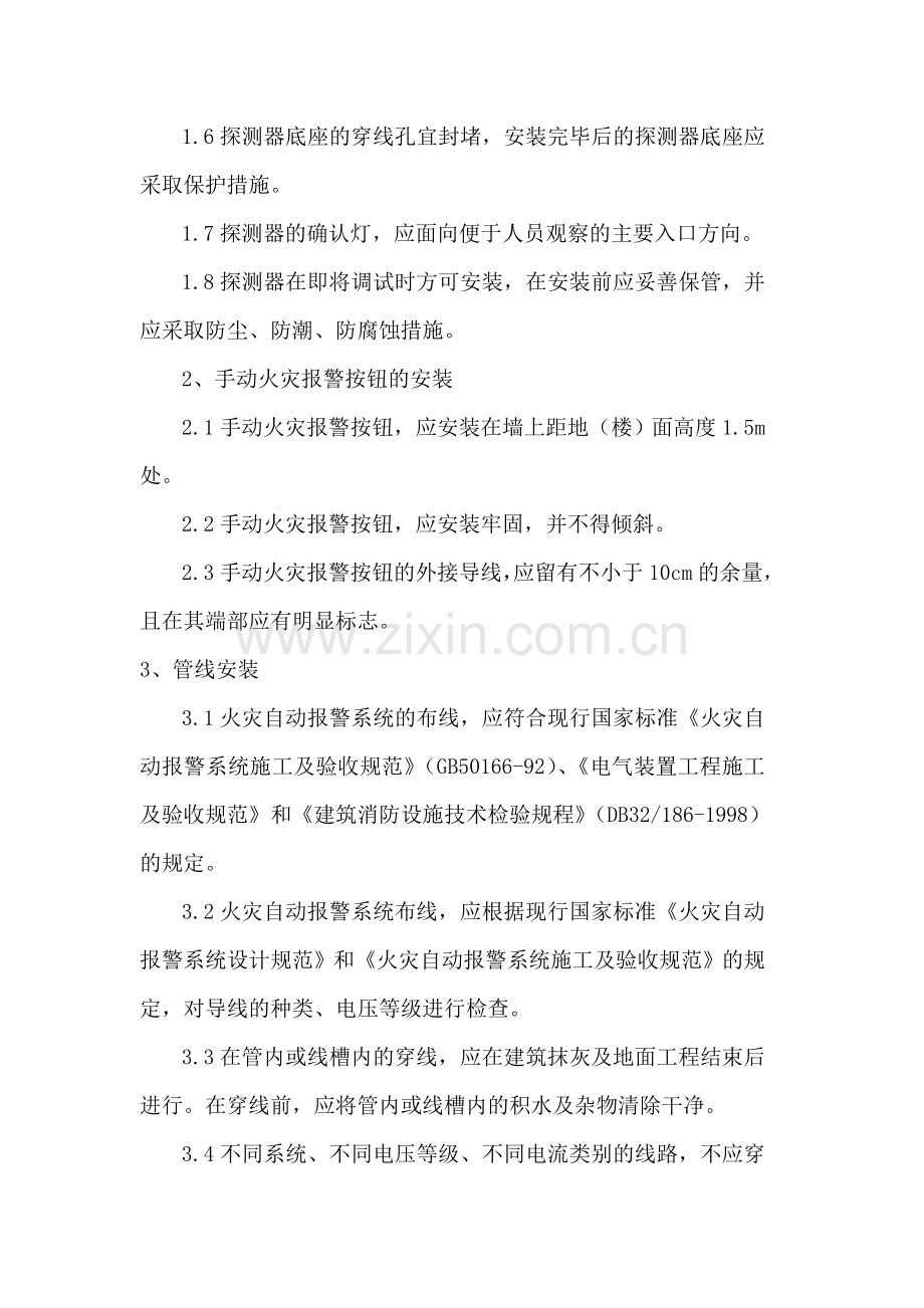 火灾自动报警与联动控制系统施工方案.doc_第2页