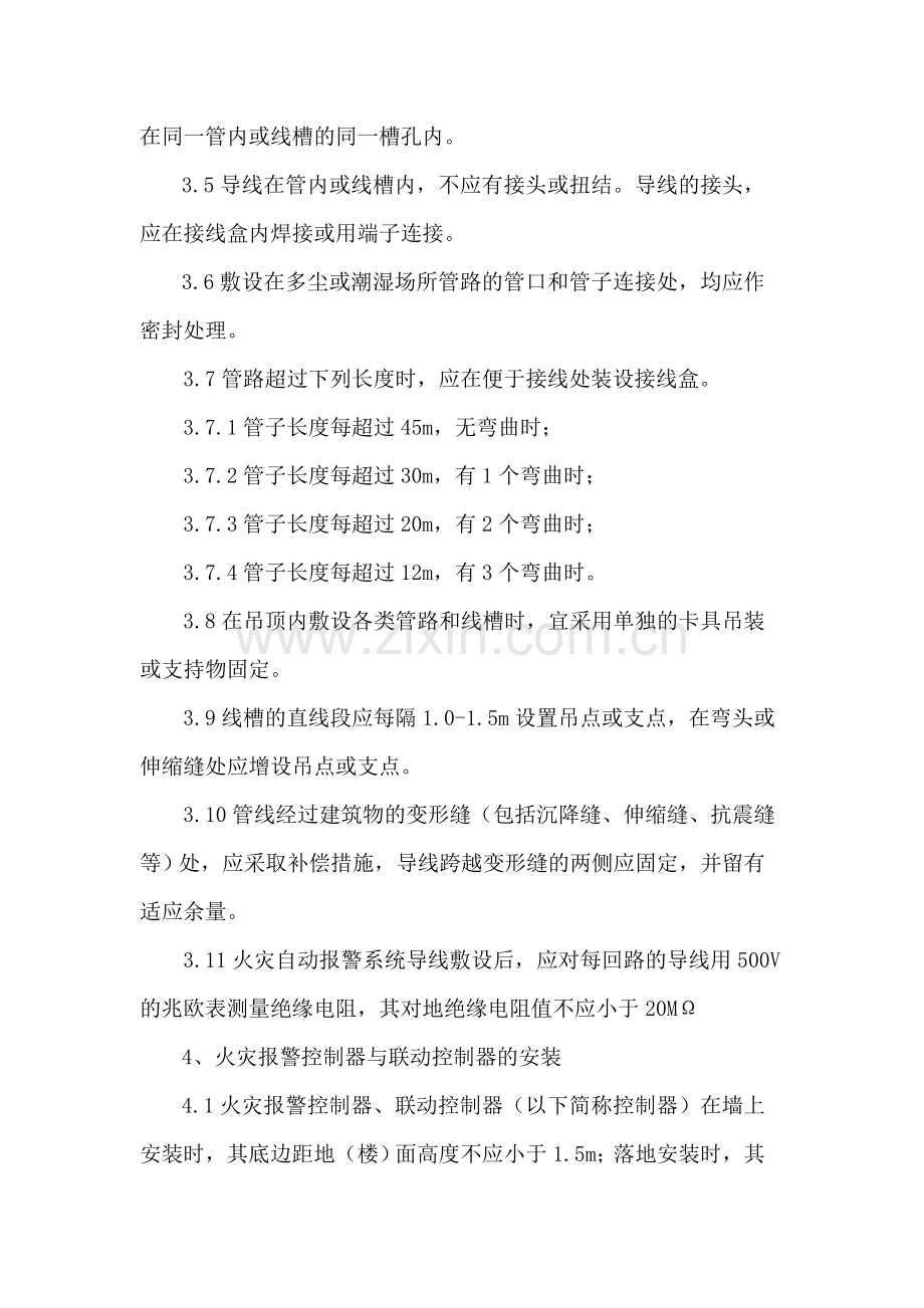 火灾自动报警与联动控制系统施工方案.doc_第3页