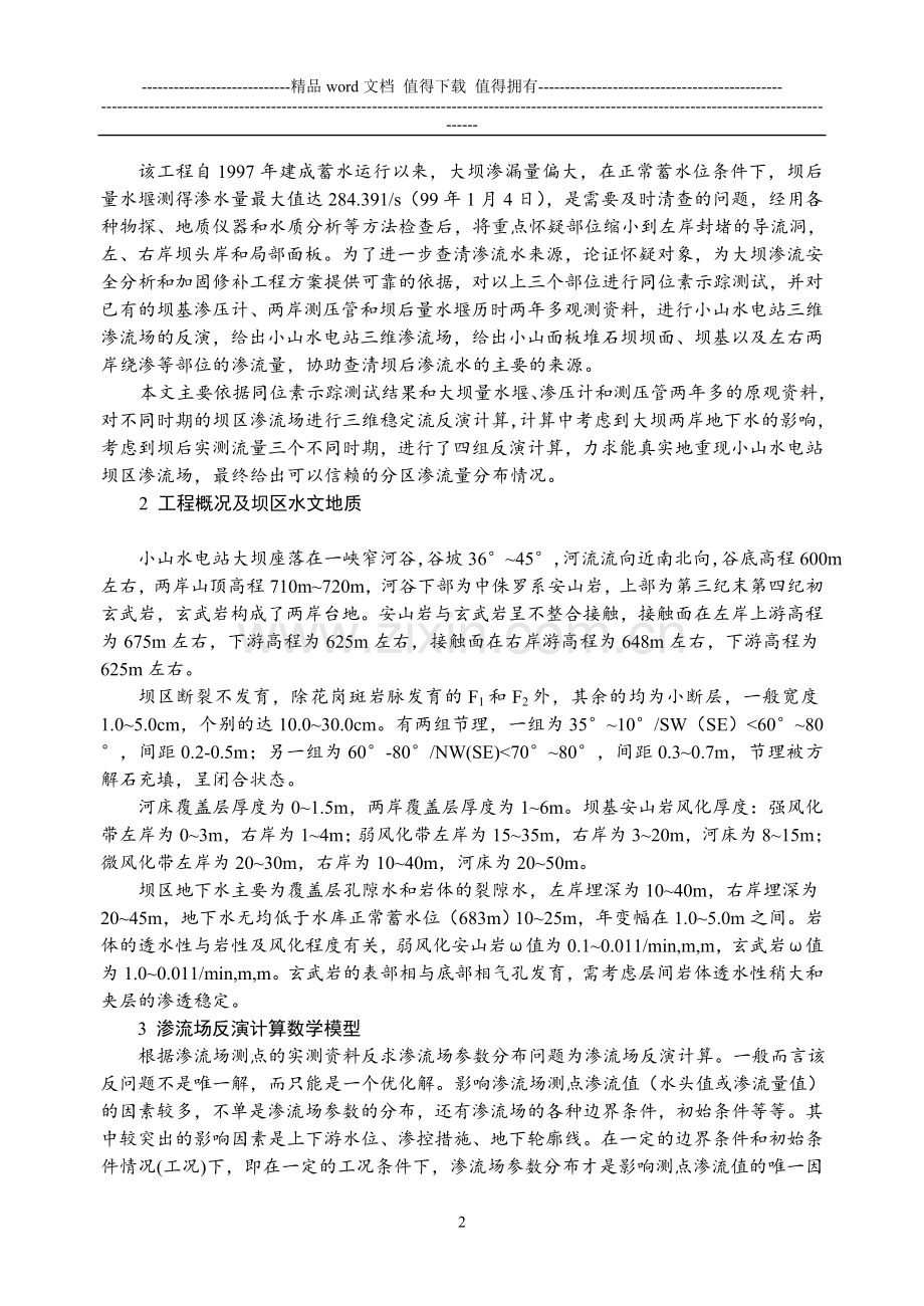 第七届工程地质大会论文10.doc_第2页