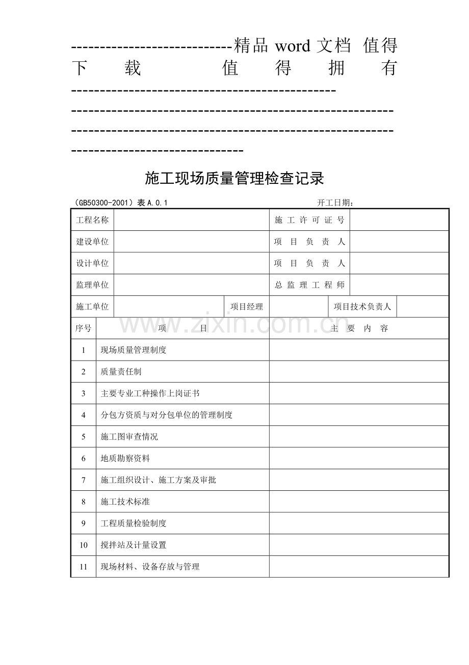 建筑消防安装工程施工质量检查验收记录交工资料表格-secret.doc_第1页