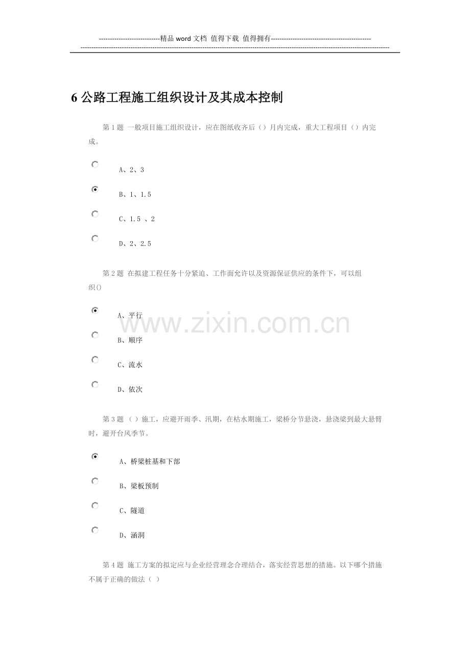 公路造价人员继续教育考试题2014---6公路工程施工组织设计及其成本控制.docx_第1页