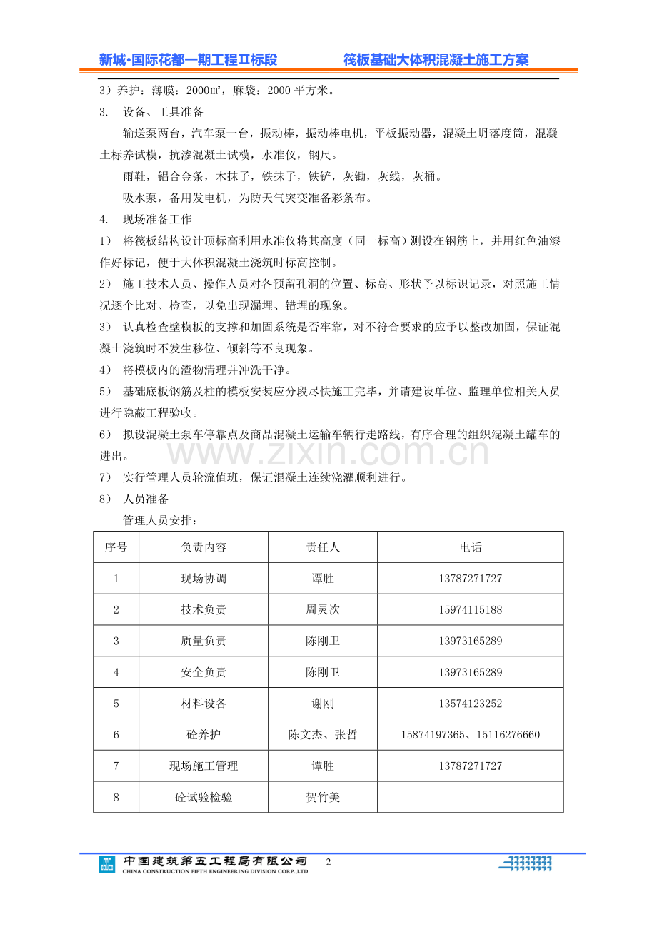 筏板基础大体积砼施工方案正文.doc_第3页