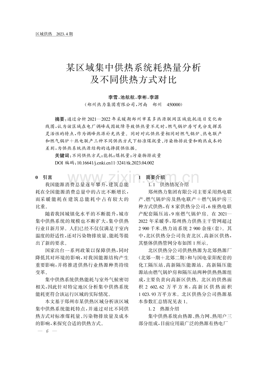 某区域集中供热系统耗热量分析及不同供热方式对比.pdf_第1页