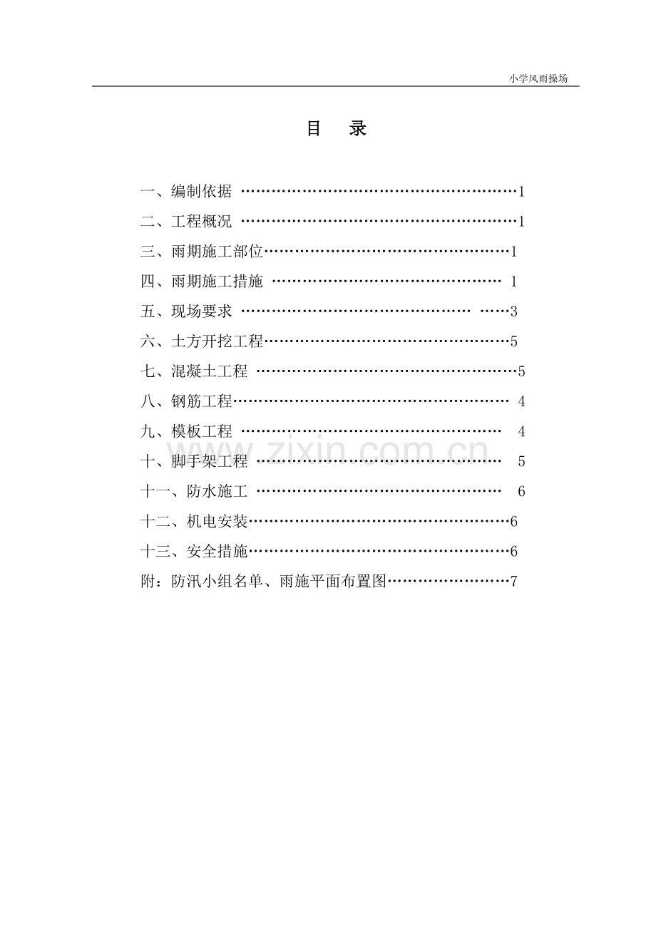 操场雨季施工方案.doc_第1页