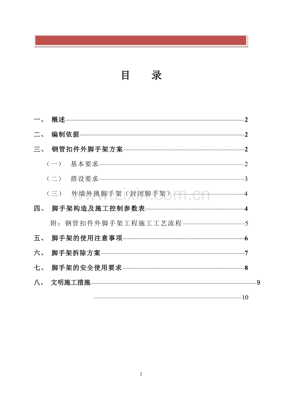 外墙装饰脚手架施工方案.doc_第2页