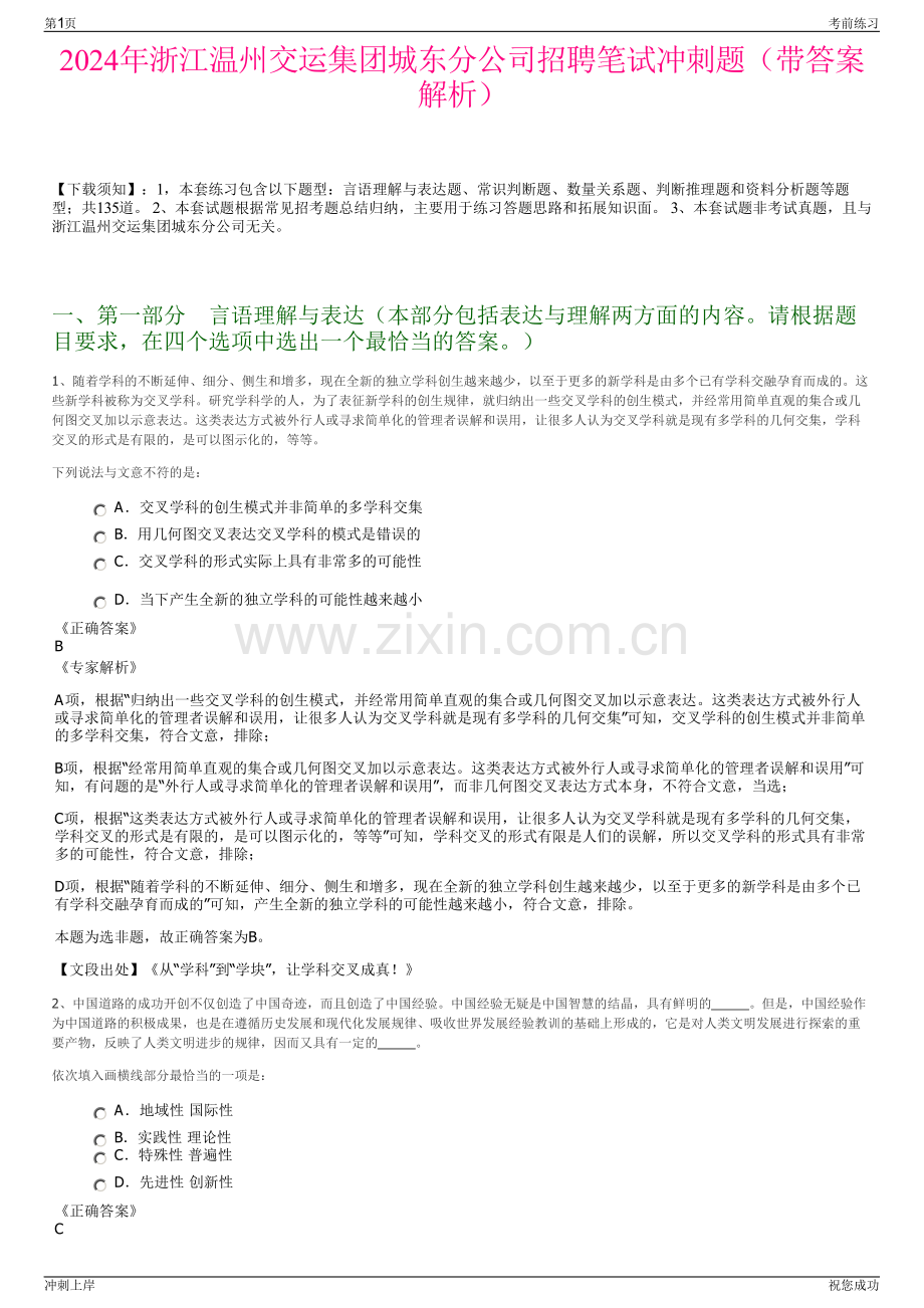 2024年浙江温州交运集团城东分公司招聘笔试冲刺题（带答案解析）.pdf_第1页