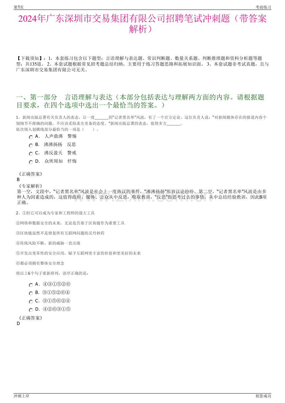 2024年广东深圳市交易集团有限公司招聘笔试冲刺题（带答案解析）.pdf_第1页