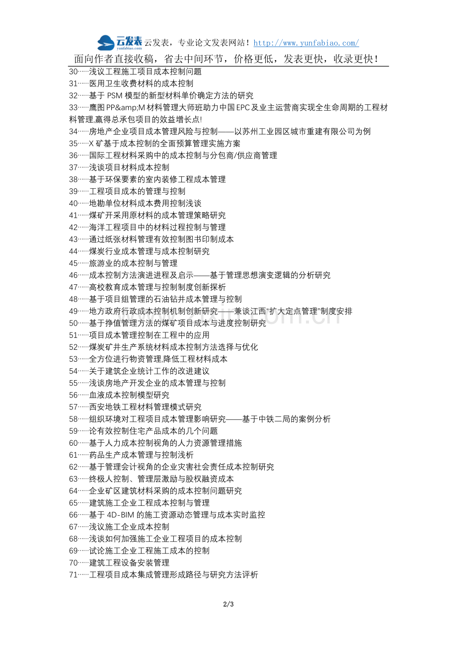 博白县职称论文发表-建筑工程材料管理成本控制论文选题题目.docx_第2页
