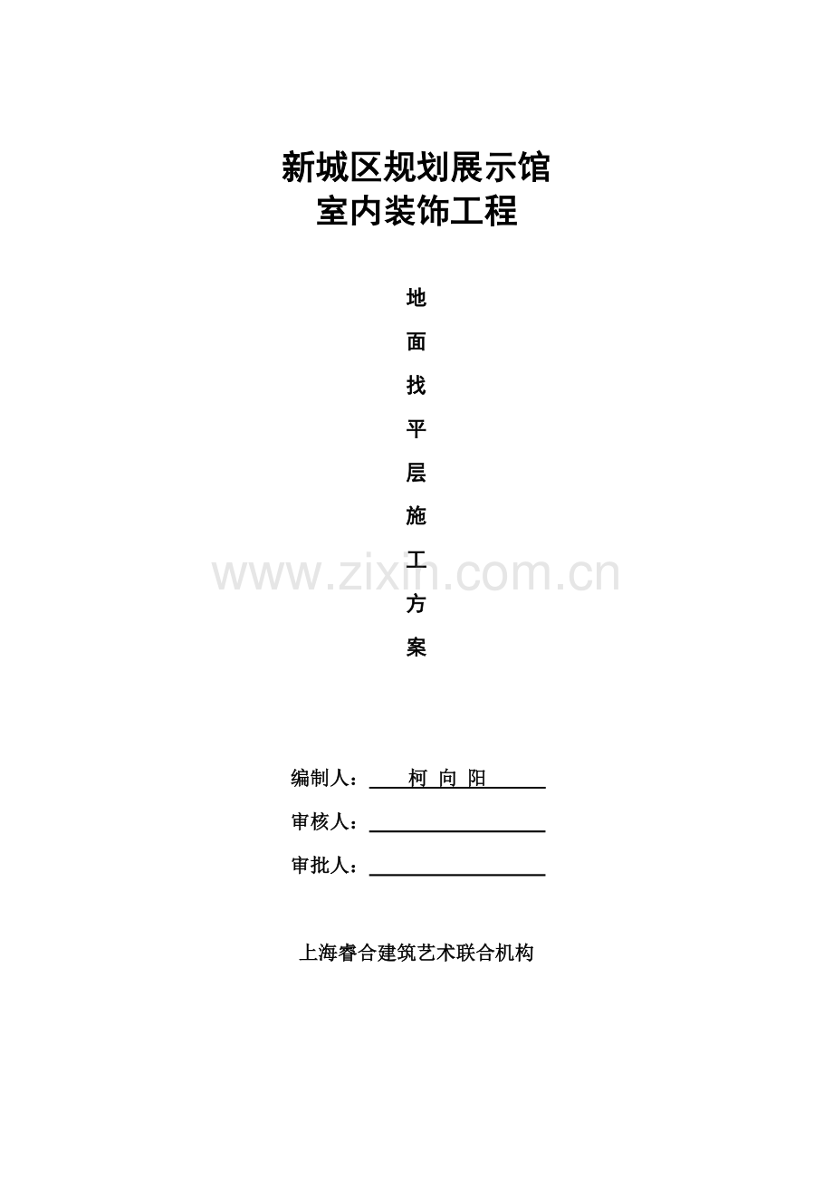 施工安全专项方案报审表(找平层).doc_第2页