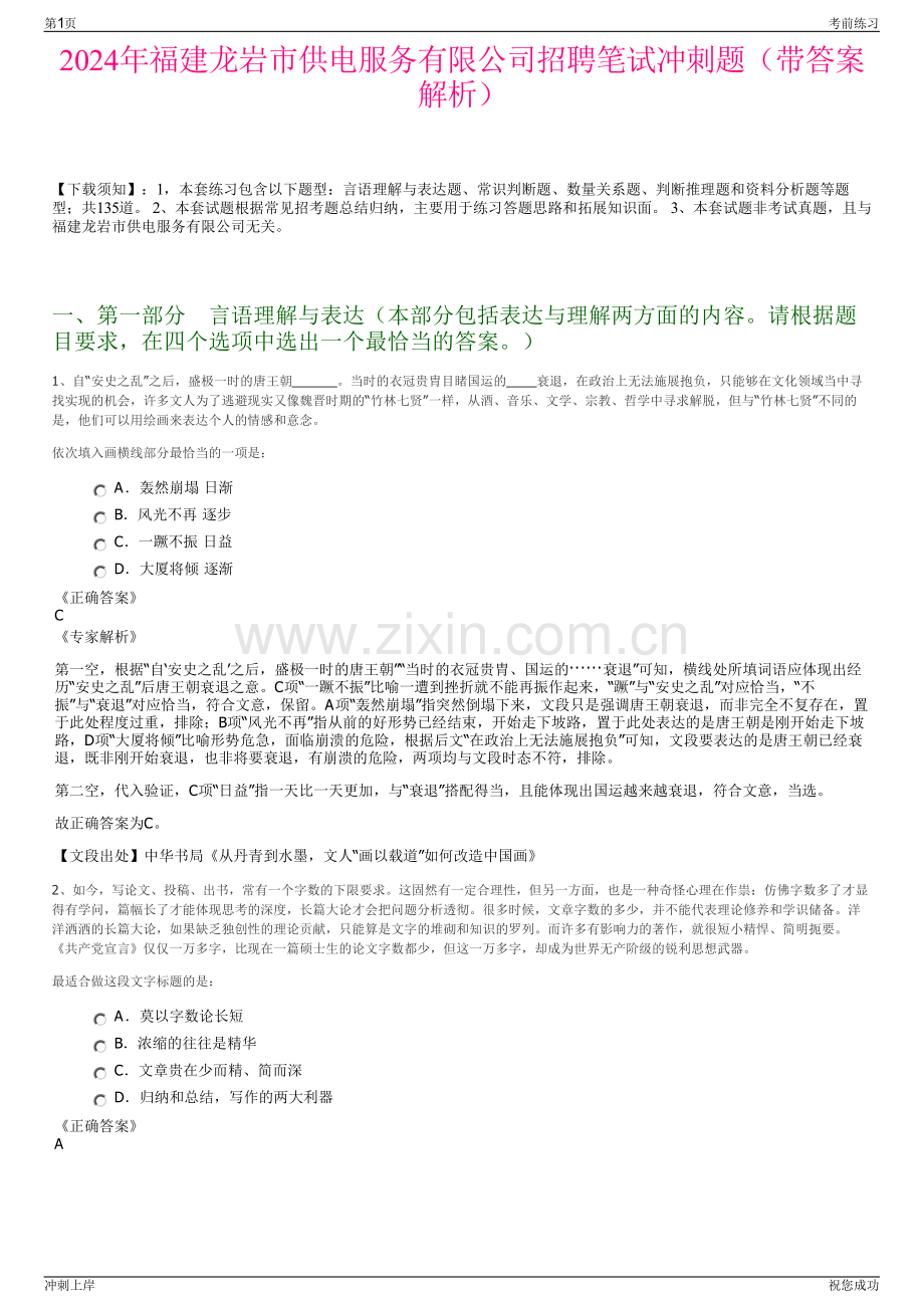 2024年福建龙岩市供电服务有限公司招聘笔试冲刺题（带答案解析）.pdf_第1页