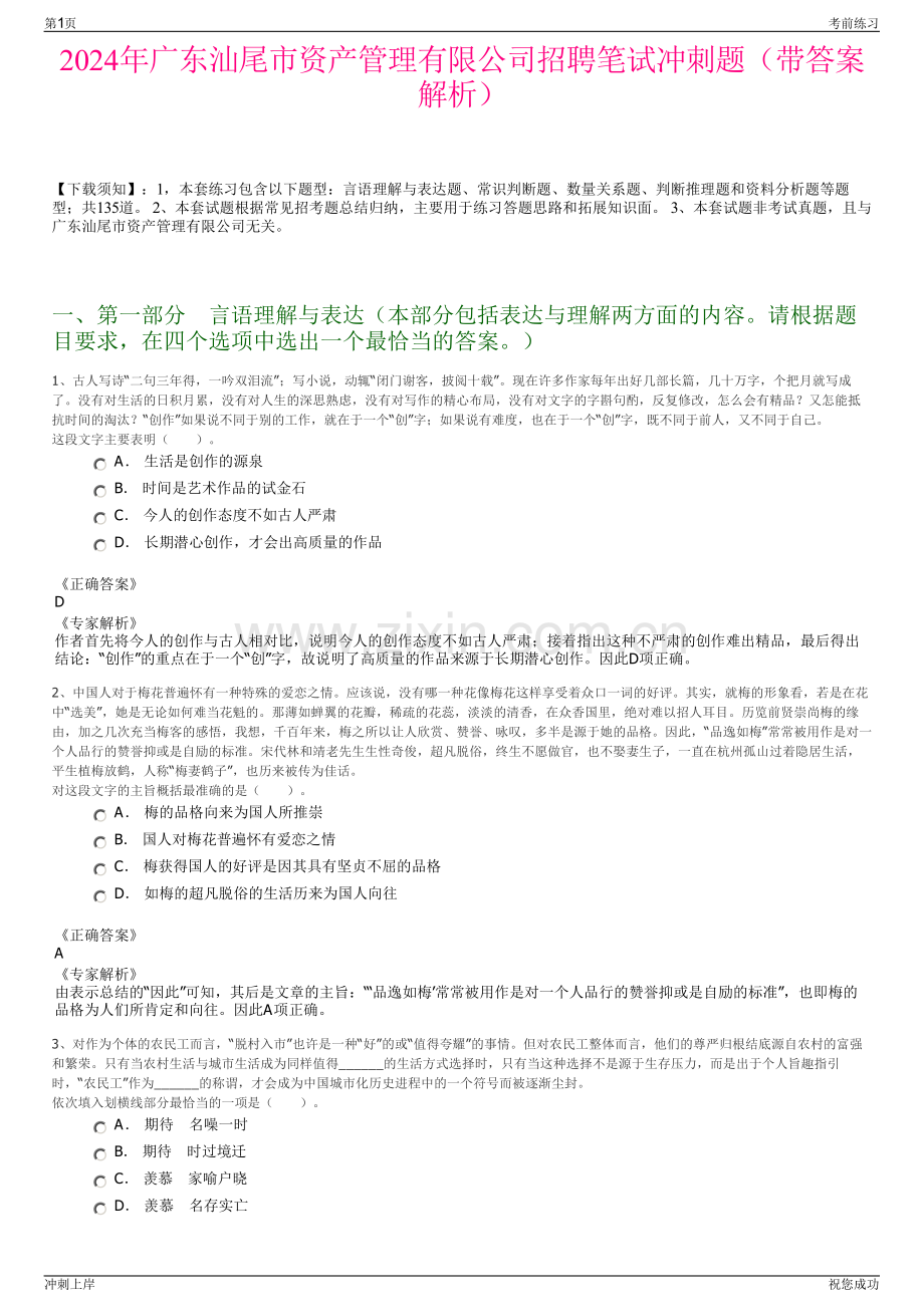 2024年广东汕尾市资产管理有限公司招聘笔试冲刺题（带答案解析）.pdf_第1页