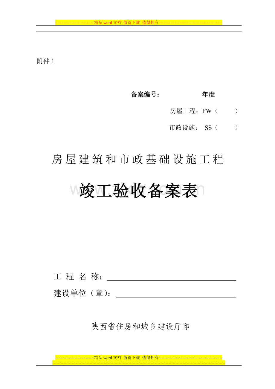 建筑和市政基础设施工程竣工验收备案表.doc_第1页