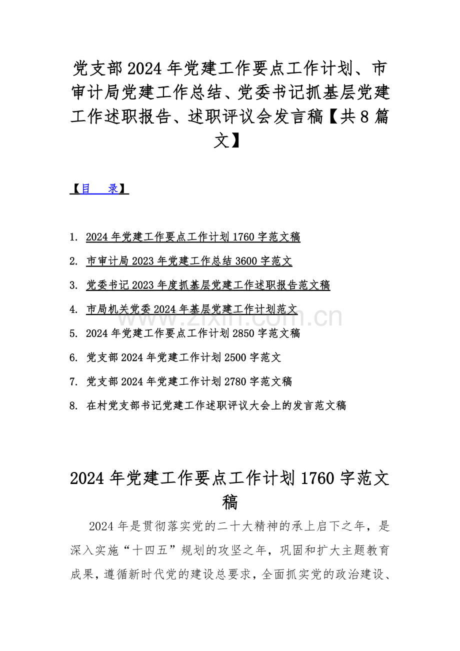 党支部2024年党建工作要点工作计划、市审计局党建工作总结、党委书记抓基层党建工作述职报告、述职评议会发言稿【共8篇文】.docx_第1页