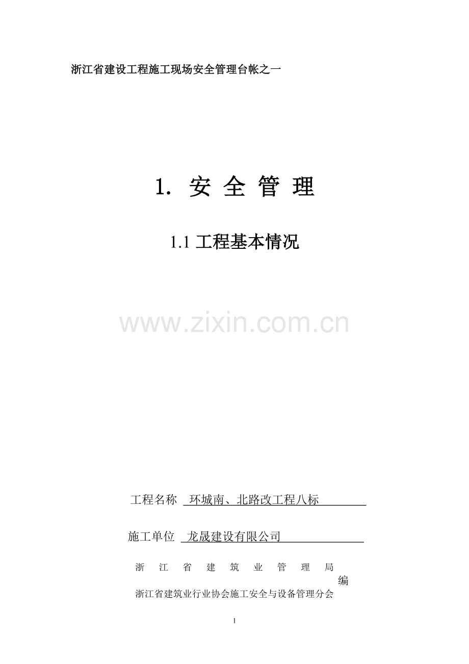 2013版《浙江省建设工程施工现场安全管理台帐》(1)[1]-3.doc_第1页