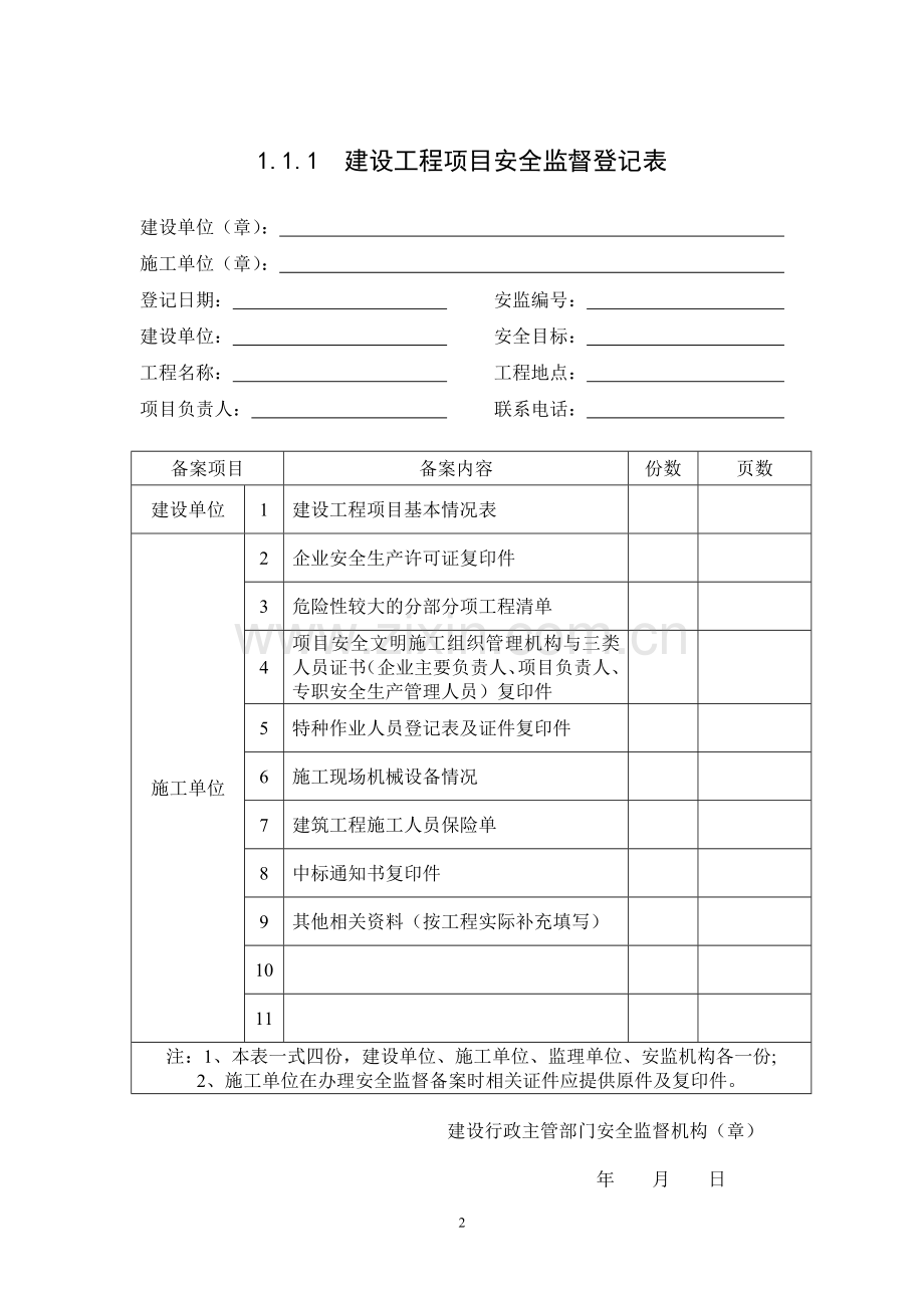 2013版《浙江省建设工程施工现场安全管理台帐》(1)[1]-3.doc_第2页