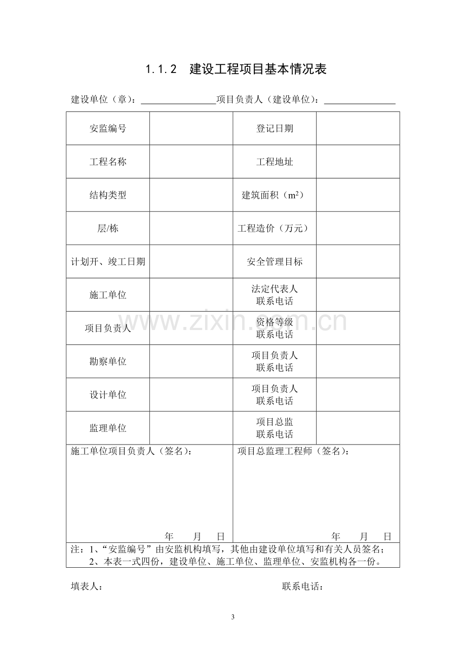 2013版《浙江省建设工程施工现场安全管理台帐》(1)[1]-3.doc_第3页