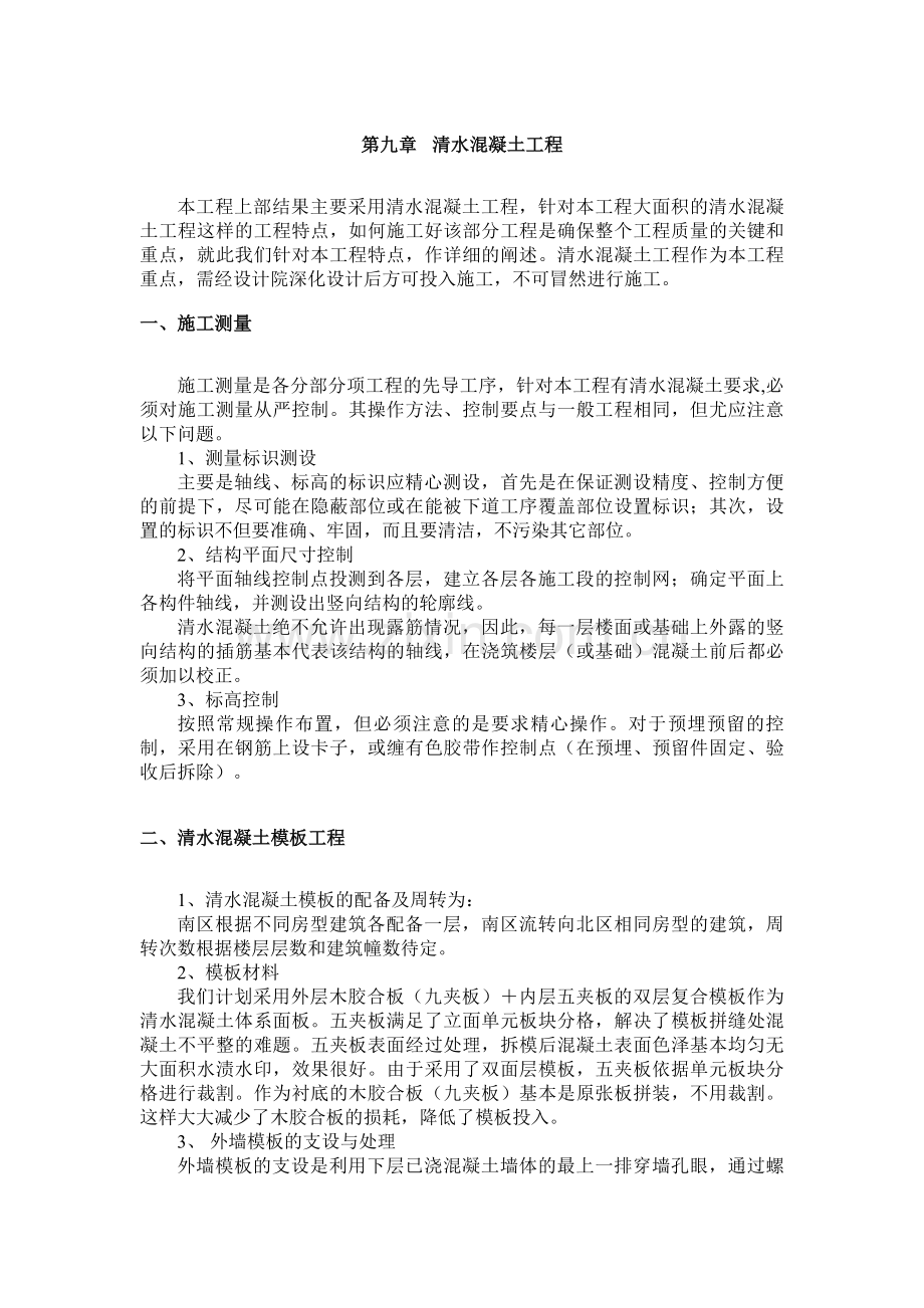 清水混凝土工程施工方案.doc_第1页