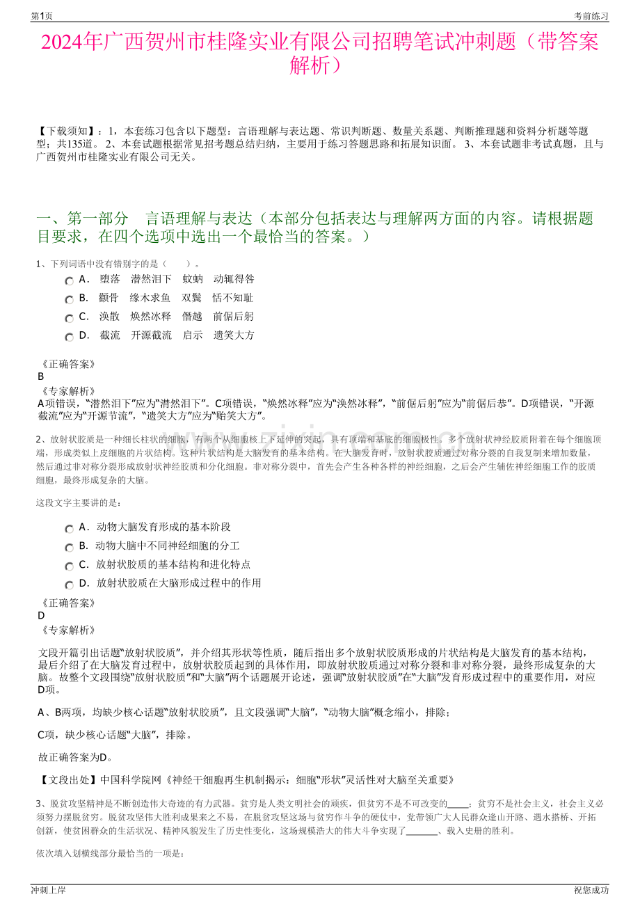 2024年广西贺州市桂隆实业有限公司招聘笔试冲刺题（带答案解析）.pdf_第1页