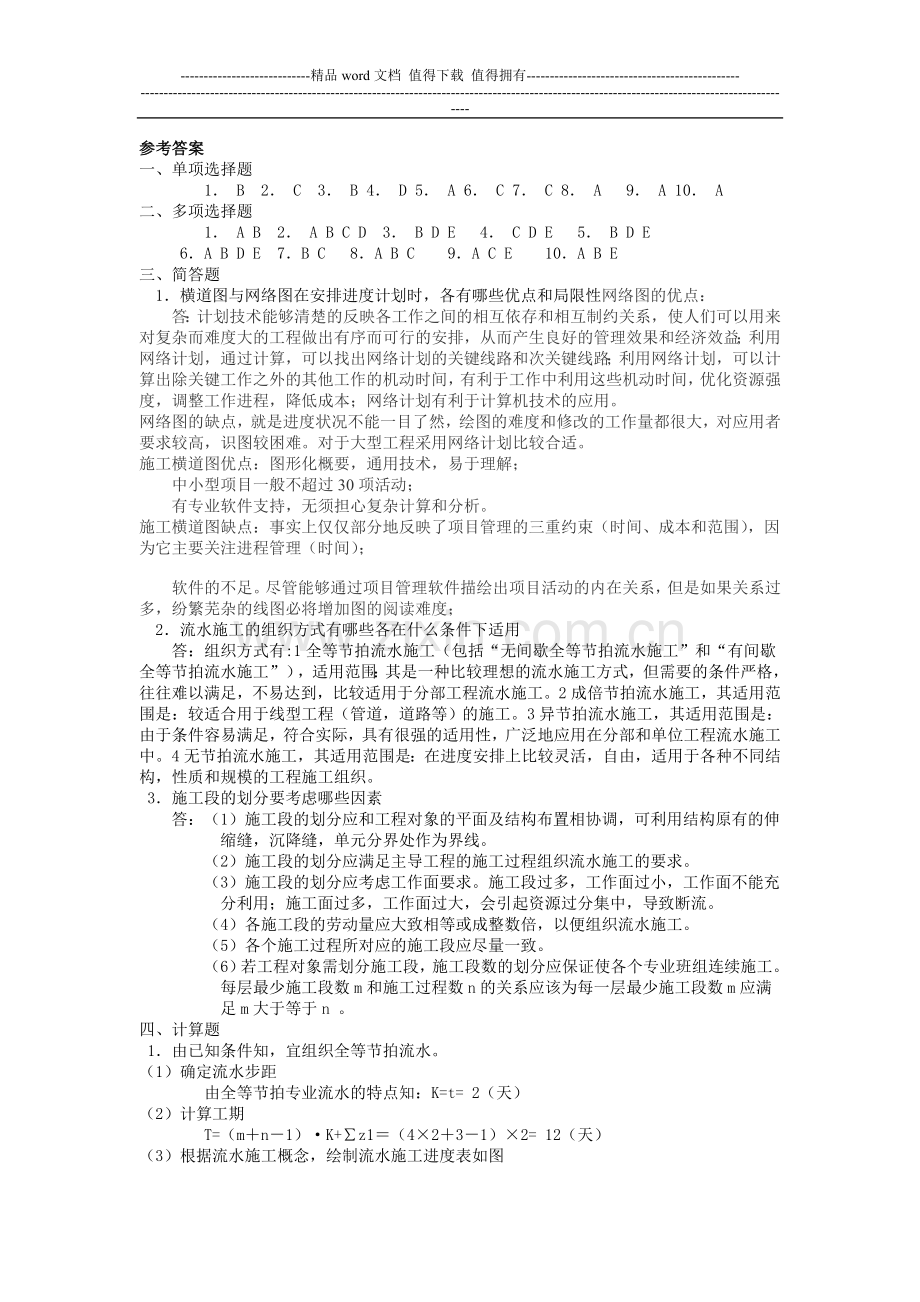 第三章流水施工复习题答案.doc_第1页