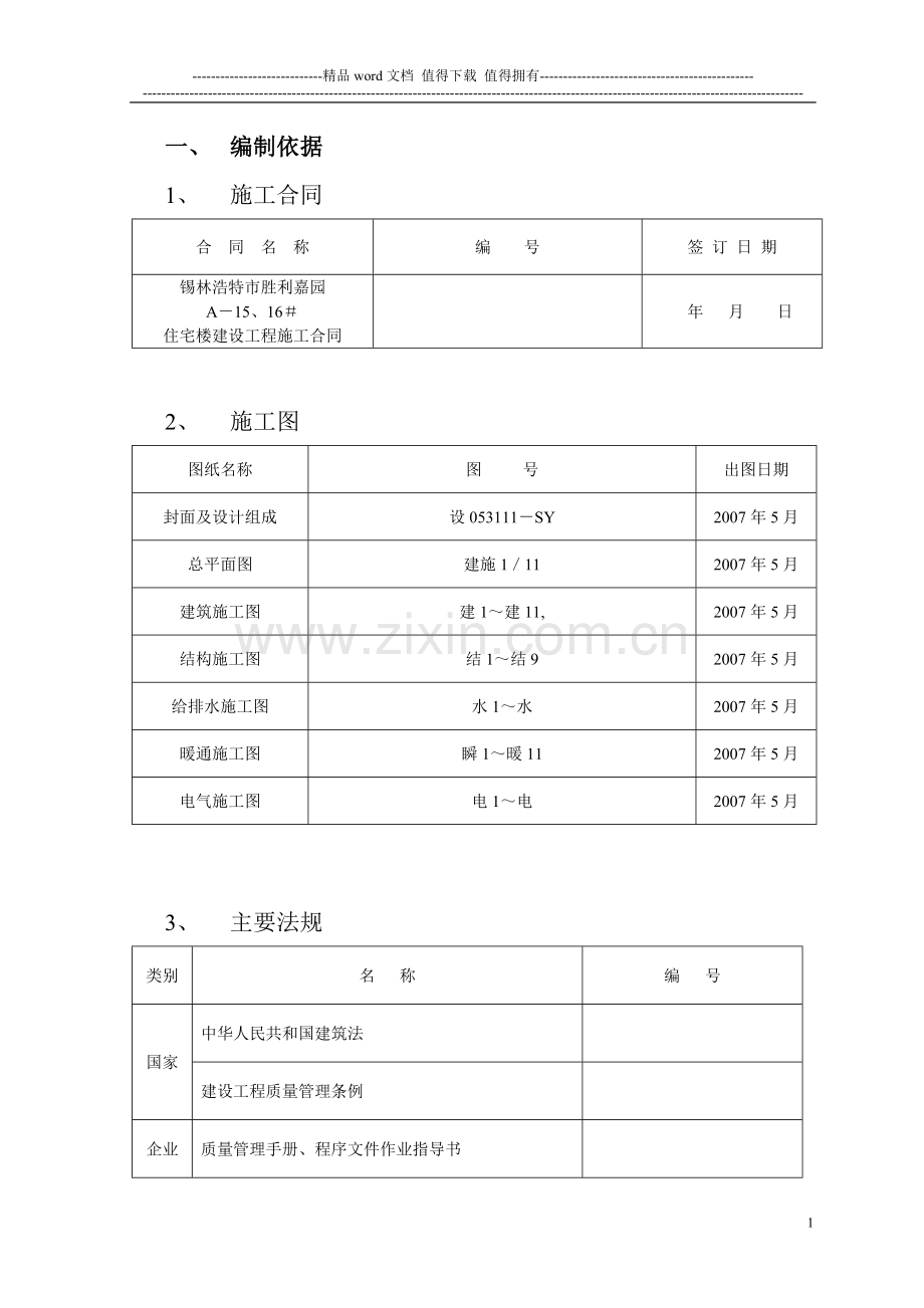 胜利嘉园15#施工组织设计(20070807).doc_第1页