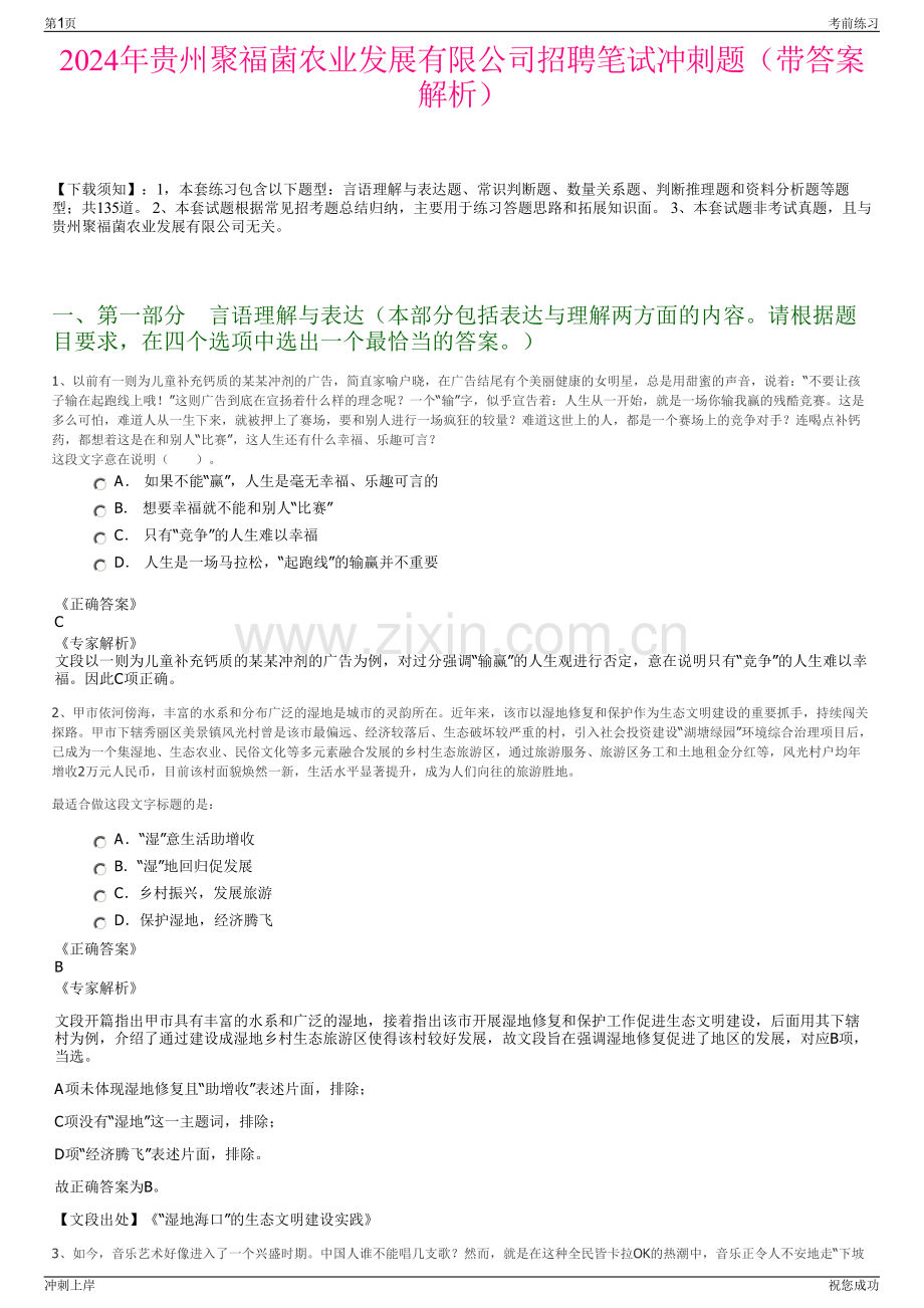 2024年贵州聚福菌农业发展有限公司招聘笔试冲刺题（带答案解析）.pdf_第1页