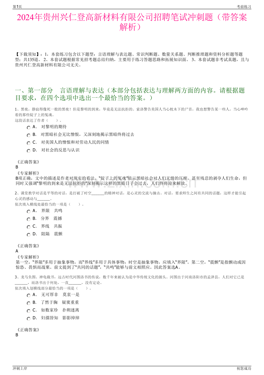 2024年贵州兴仁登高新材料有限公司招聘笔试冲刺题（带答案解析）.pdf_第1页