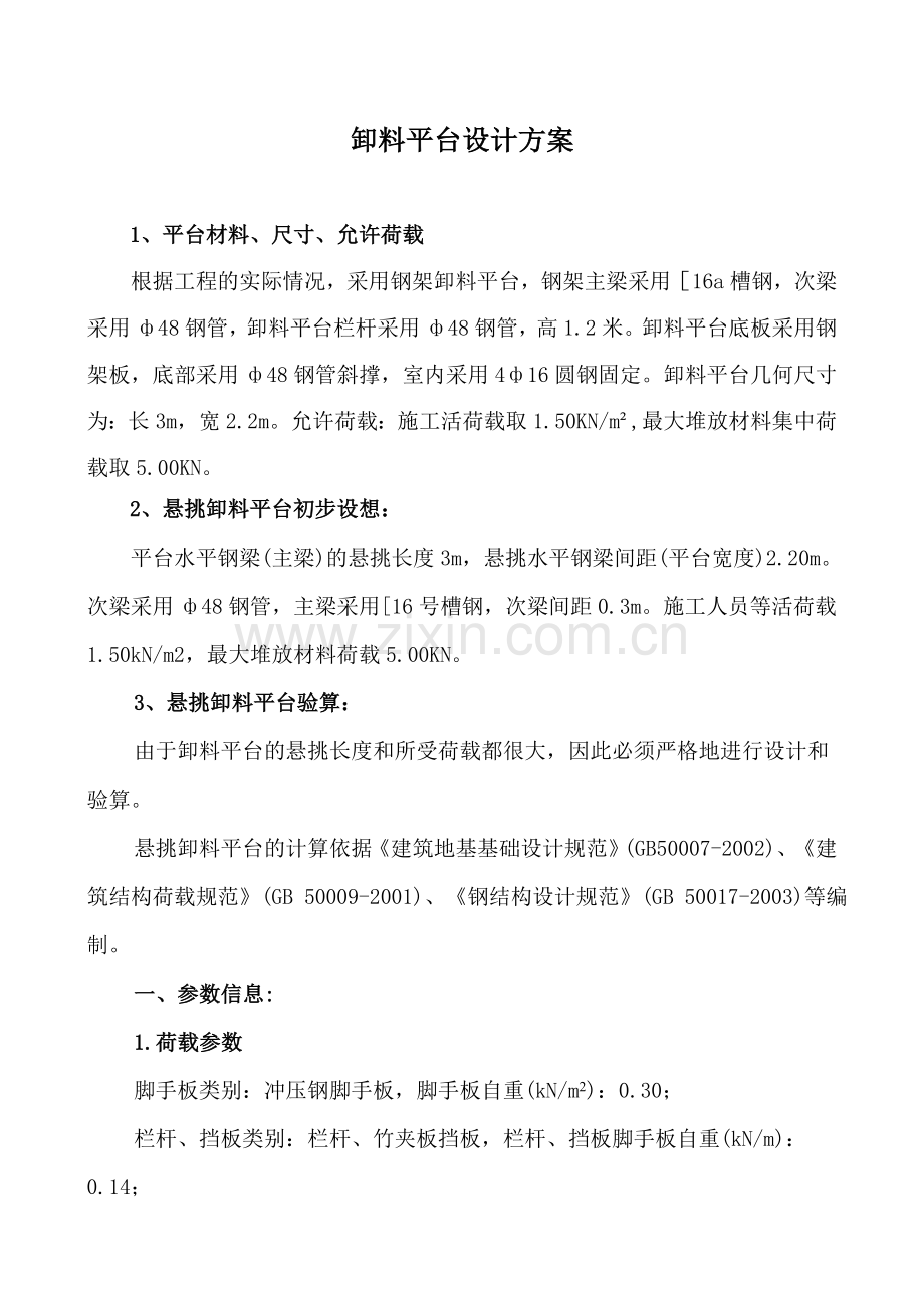 某卸料平台施工方案(计算、详图)-secret.doc_第1页