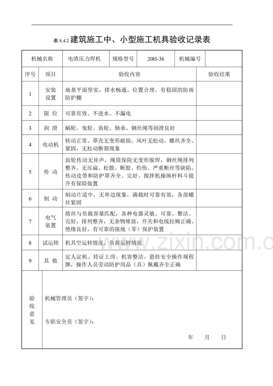 建筑施工中、小型施工机具验收记录表.doc_第3页