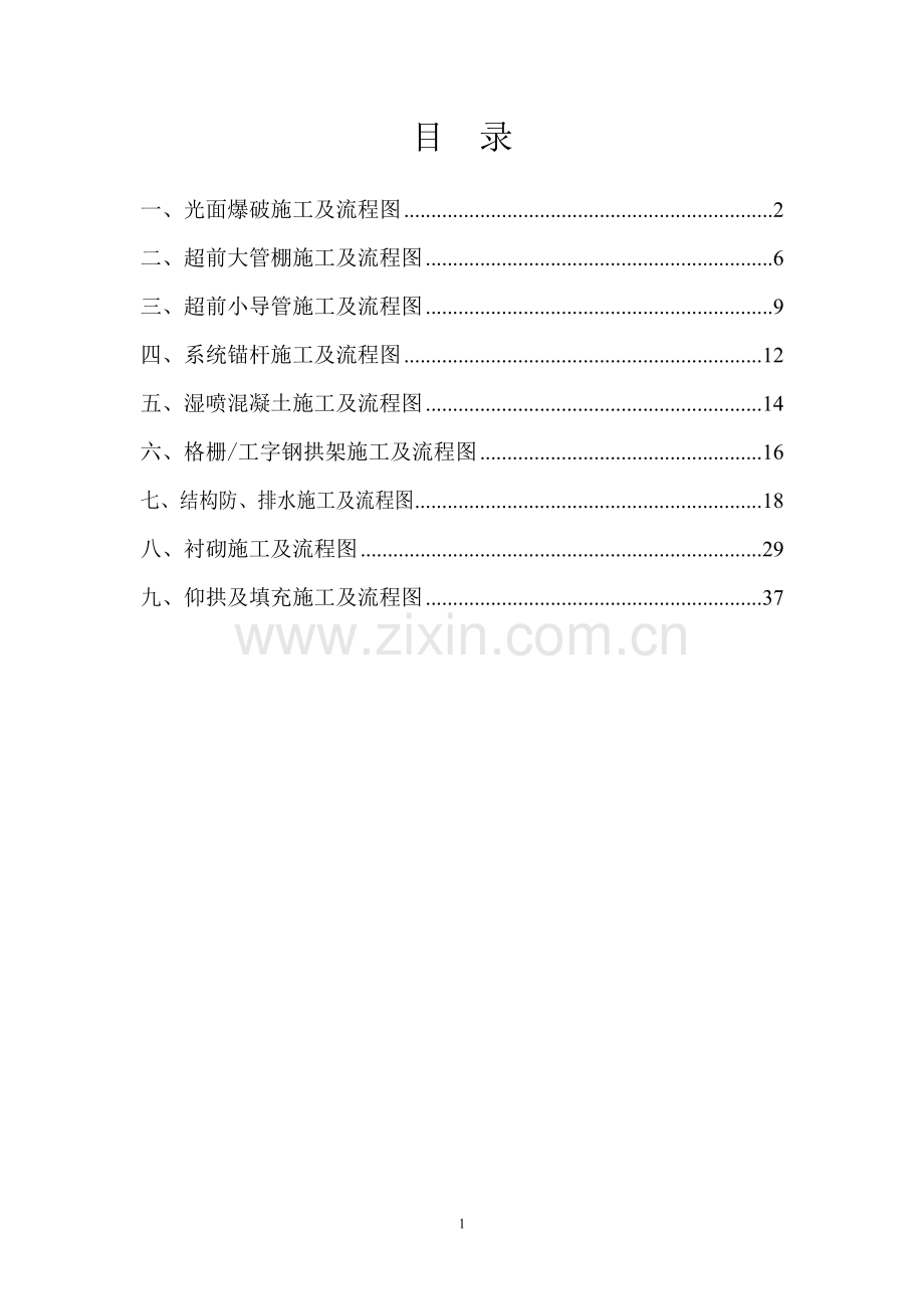 隧道施工工艺及流程图.doc_第1页