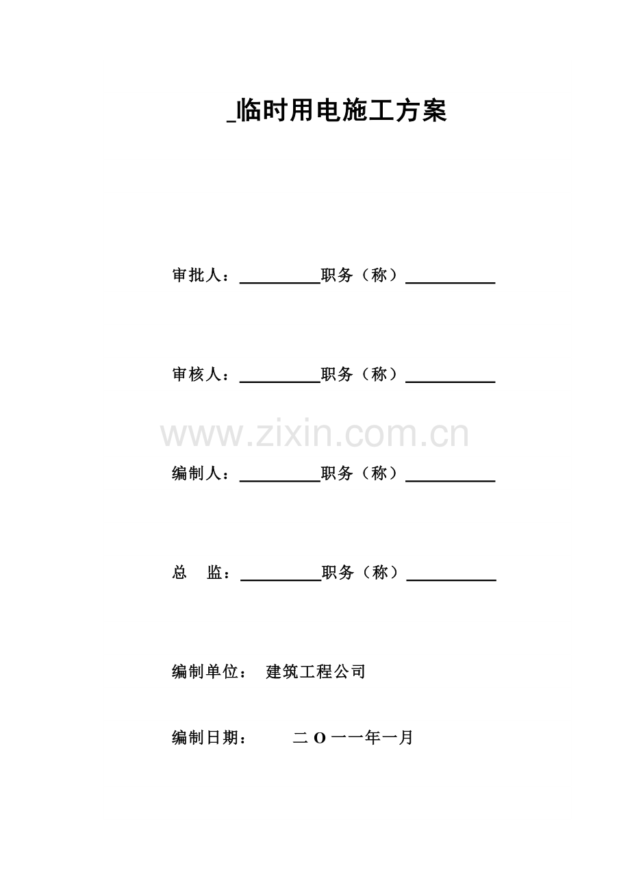 高层临时施工用电方案.doc_第3页