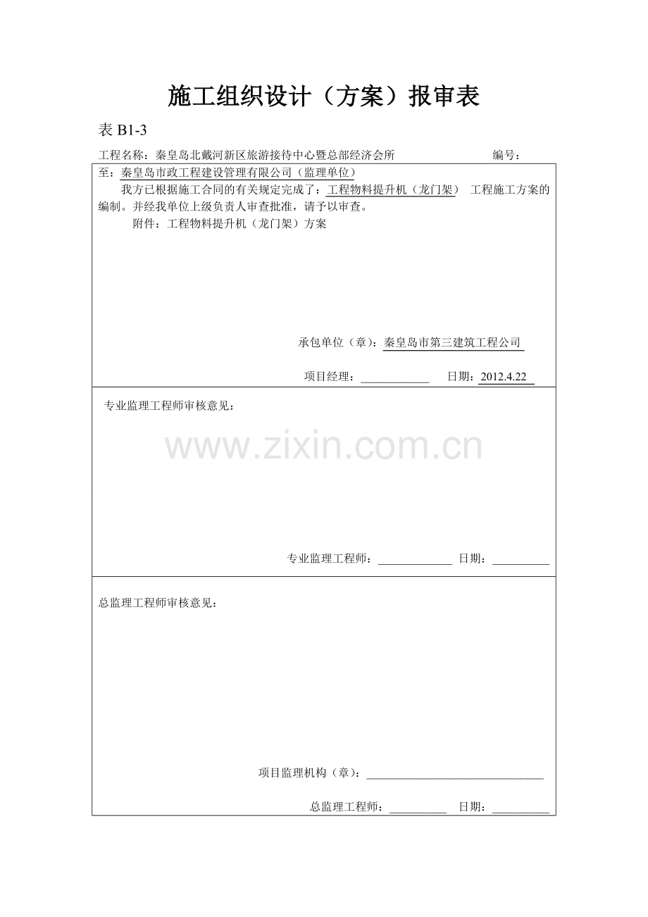 物料提升机(龙门架)安装施工方案.doc_第1页