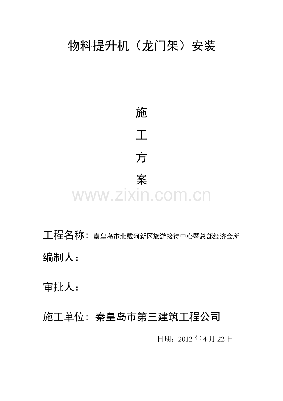 物料提升机(龙门架)安装施工方案.doc_第2页