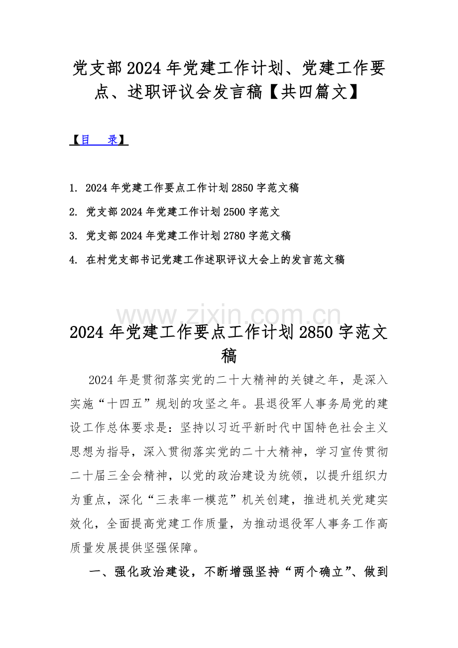 党支部2024年党建工作计划、党建工作要点、述职评议会发言稿【共四篇文】.docx_第1页