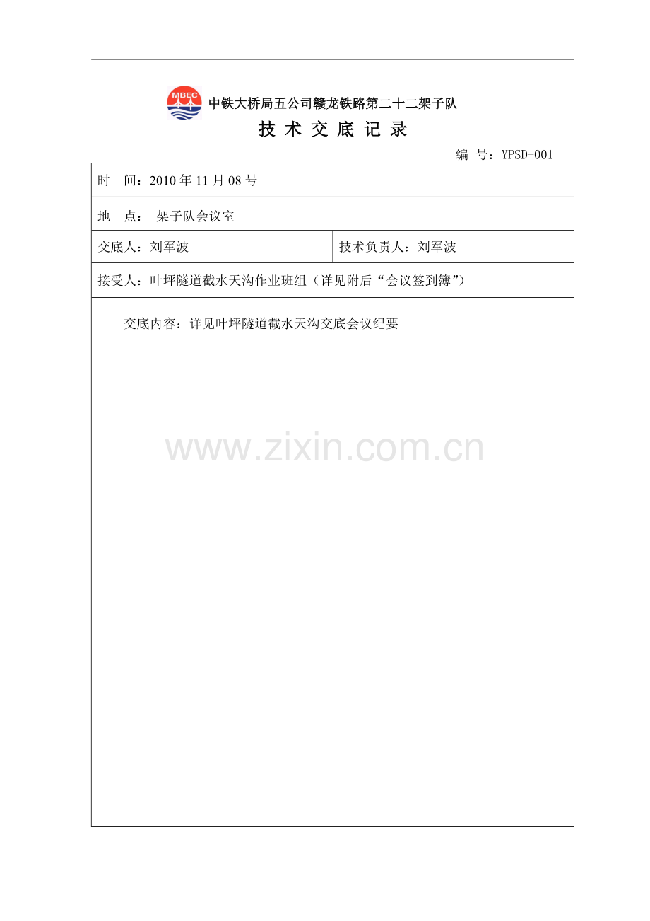 叶坪隧道施工技术交底.doc_第1页